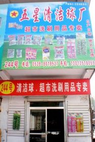 品质生活从点滴开始 走进临沂批发城科洁日用品销售中心
